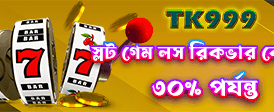 প্রতিদিন নতুন বোনাস জিতুন