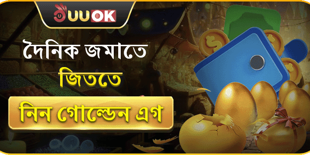 দৈনিক রিচার্জে পান গোল্ডেন এগ ভাঙার সুযোগ promotion