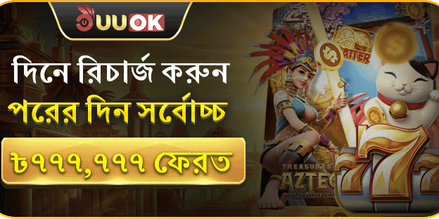 দিনে রিচার্জ করুন, পরদিন পান ৳777,777 পর্যন্ত ফেরত promotion
